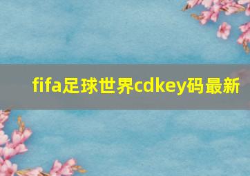 fifa足球世界cdkey码最新