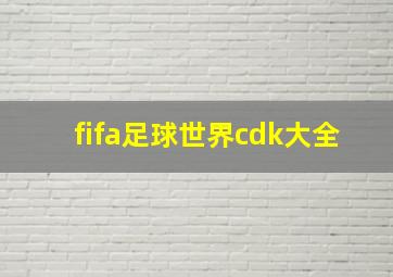 fifa足球世界cdk大全