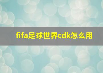 fifa足球世界cdk怎么用