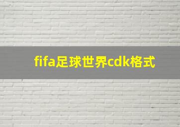 fifa足球世界cdk格式