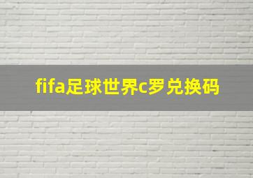 fifa足球世界c罗兑换码