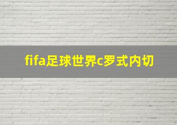 fifa足球世界c罗式内切