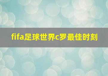 fifa足球世界c罗最佳时刻