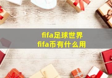 fifa足球世界fifa币有什么用