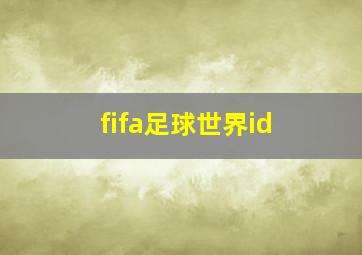 fifa足球世界id