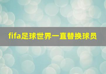 fifa足球世界一直替换球员