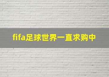 fifa足球世界一直求购中