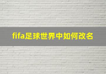 fifa足球世界中如何改名