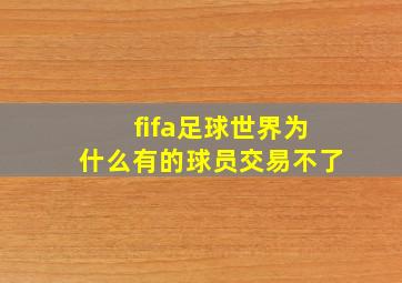 fifa足球世界为什么有的球员交易不了