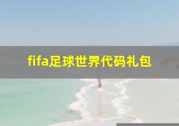 fifa足球世界代码礼包