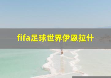 fifa足球世界伊恩拉什