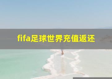 fifa足球世界充值返还