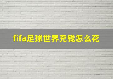 fifa足球世界充钱怎么花