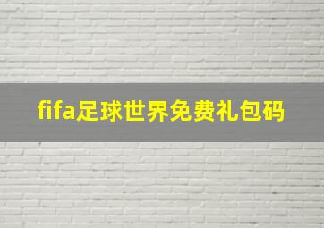 fifa足球世界免费礼包码