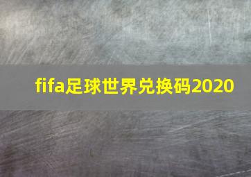 fifa足球世界兑换码2020