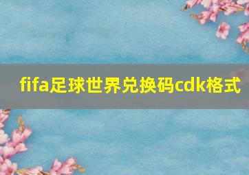 fifa足球世界兑换码cdk格式