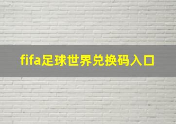 fifa足球世界兑换码入口