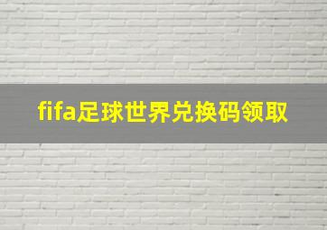 fifa足球世界兑换码领取