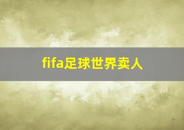 fifa足球世界卖人