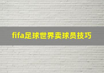 fifa足球世界卖球员技巧