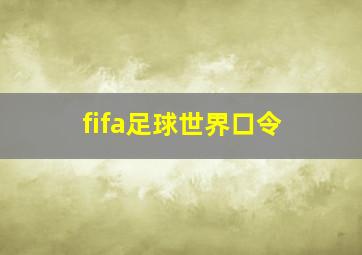 fifa足球世界口令