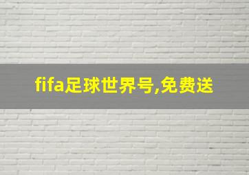 fifa足球世界号,免费送