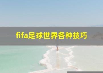 fifa足球世界各种技巧