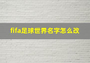 fifa足球世界名字怎么改