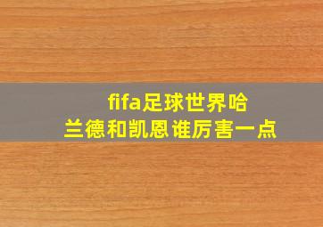 fifa足球世界哈兰德和凯恩谁厉害一点