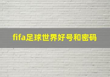 fifa足球世界好号和密码