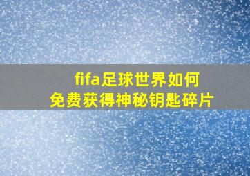 fifa足球世界如何免费获得神秘钥匙碎片