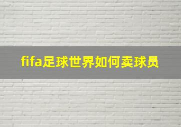 fifa足球世界如何卖球员