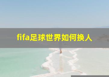 fifa足球世界如何换人