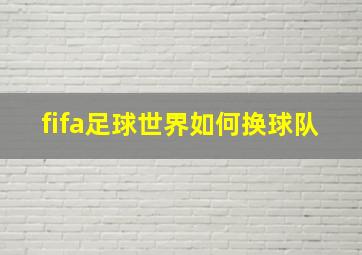 fifa足球世界如何换球队