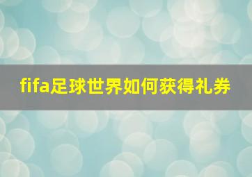 fifa足球世界如何获得礼券