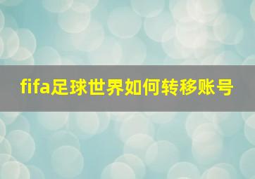 fifa足球世界如何转移账号