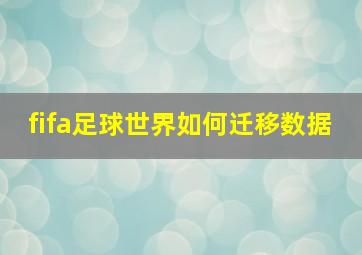 fifa足球世界如何迁移数据