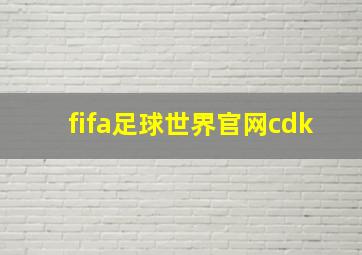 fifa足球世界官网cdk