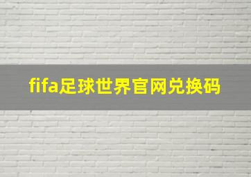 fifa足球世界官网兑换码