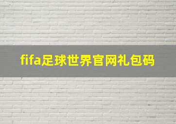 fifa足球世界官网礼包码