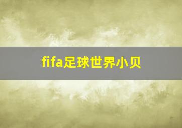 fifa足球世界小贝