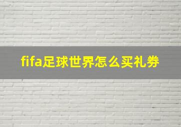 fifa足球世界怎么买礼劵