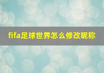 fifa足球世界怎么修改昵称