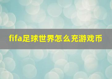 fifa足球世界怎么充游戏币