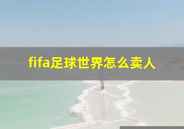 fifa足球世界怎么卖人