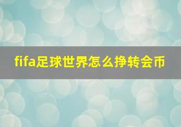 fifa足球世界怎么挣转会币