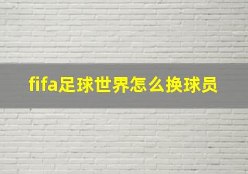 fifa足球世界怎么换球员