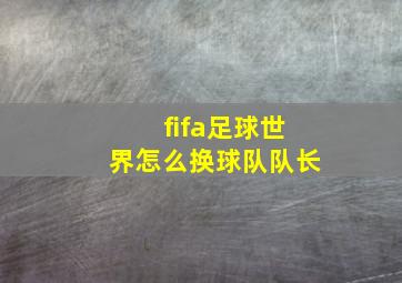 fifa足球世界怎么换球队队长