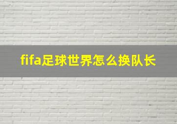 fifa足球世界怎么换队长