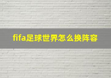 fifa足球世界怎么换阵容